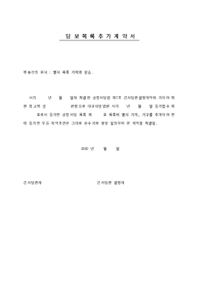 담보목록추가계약서 담보목록추가계약서